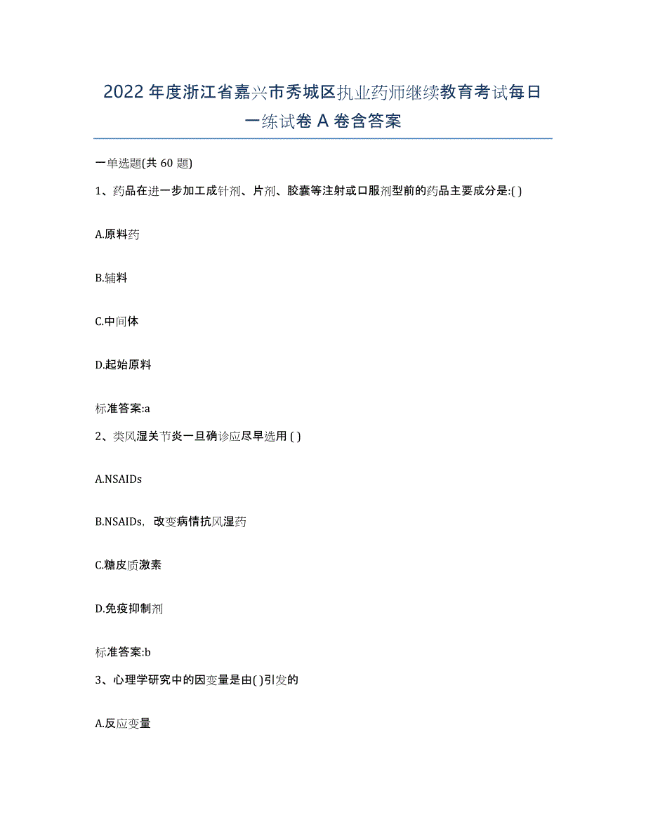 2022年度浙江省嘉兴市秀城区执业药师继续教育考试每日一练试卷A卷含答案_第1页