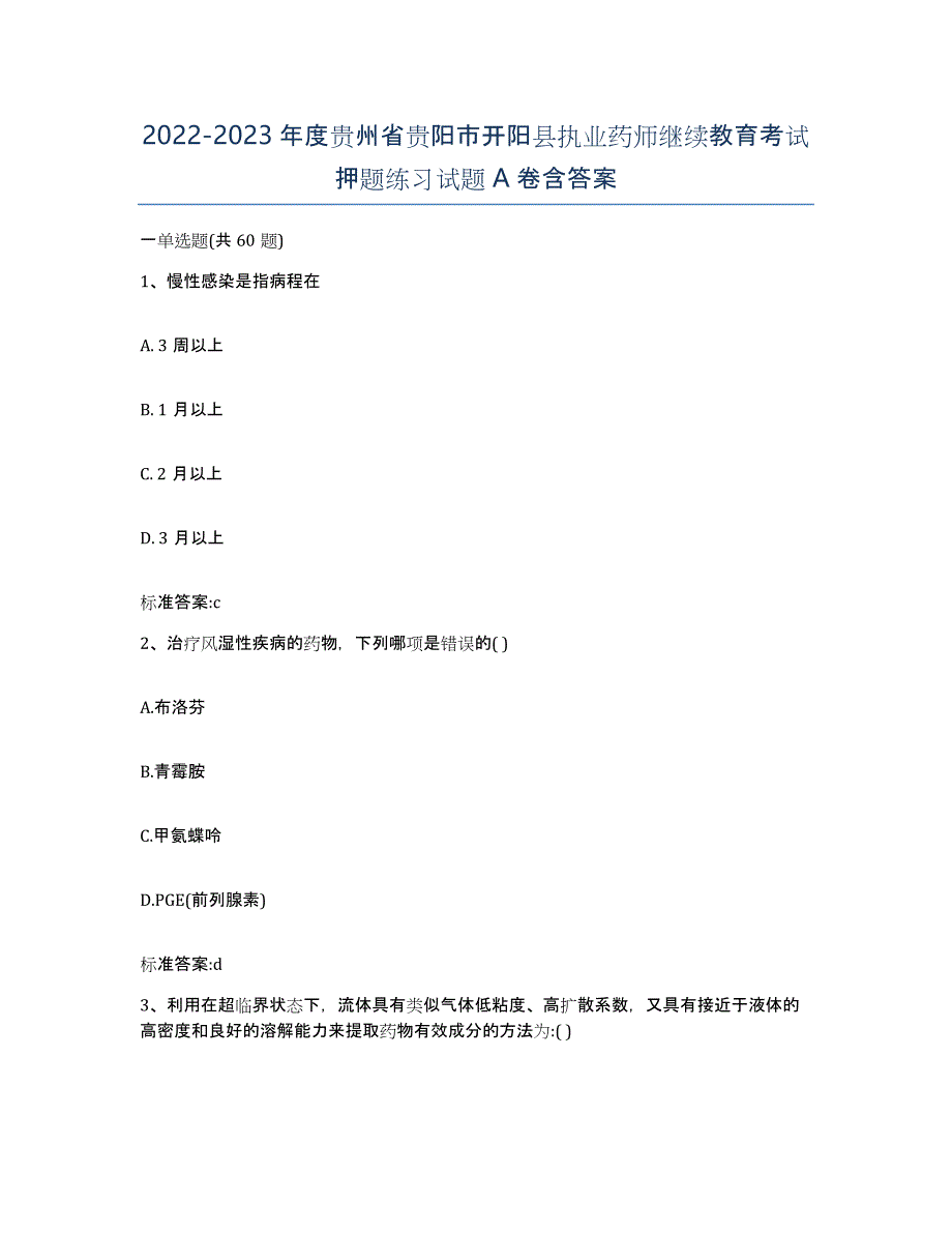 2022-2023年度贵州省贵阳市开阳县执业药师继续教育考试押题练习试题A卷含答案_第1页