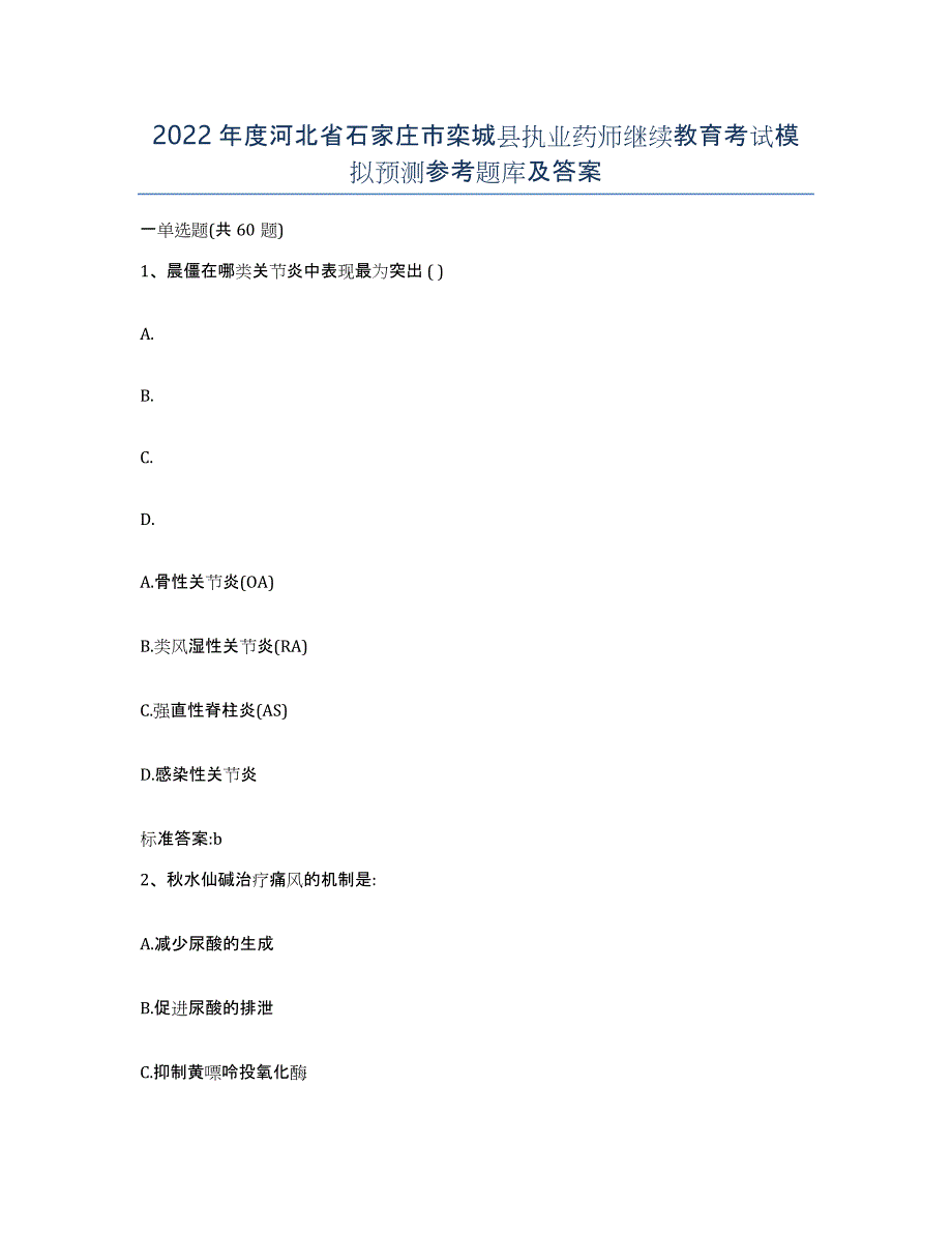 2022年度河北省石家庄市栾城县执业药师继续教育考试模拟预测参考题库及答案_第1页