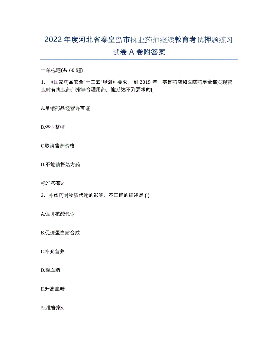 2022年度河北省秦皇岛市执业药师继续教育考试押题练习试卷A卷附答案_第1页