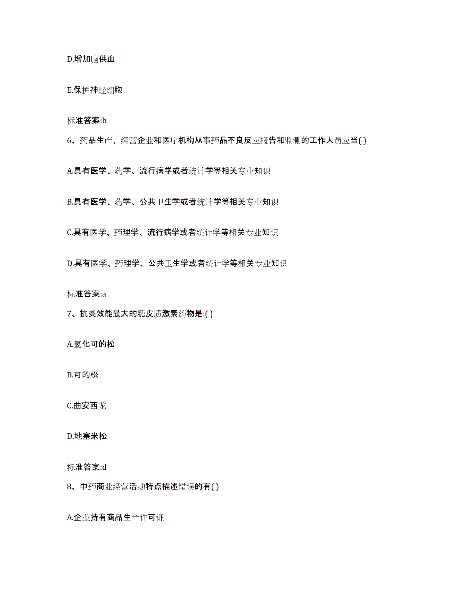 2022年度河南省许昌市长葛市执业药师继续教育考试通关提分题库(考点梳理)_第3页