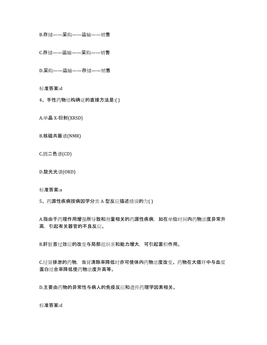 2022年度河北省保定市定兴县执业药师继续教育考试题库及答案_第2页