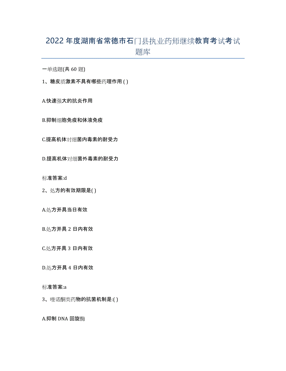 2022年度湖南省常德市石门县执业药师继续教育考试考试题库_第1页