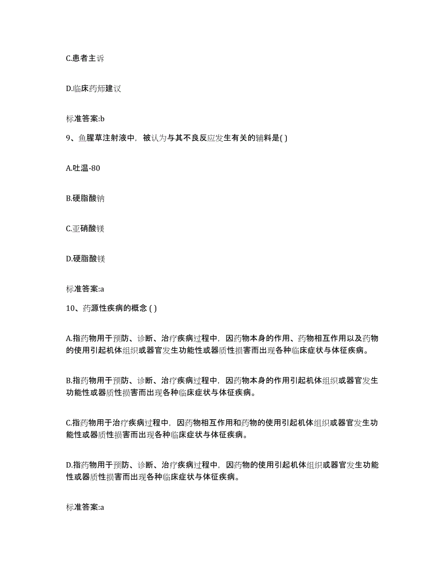 2022年度湖南省常德市石门县执业药师继续教育考试考试题库_第4页