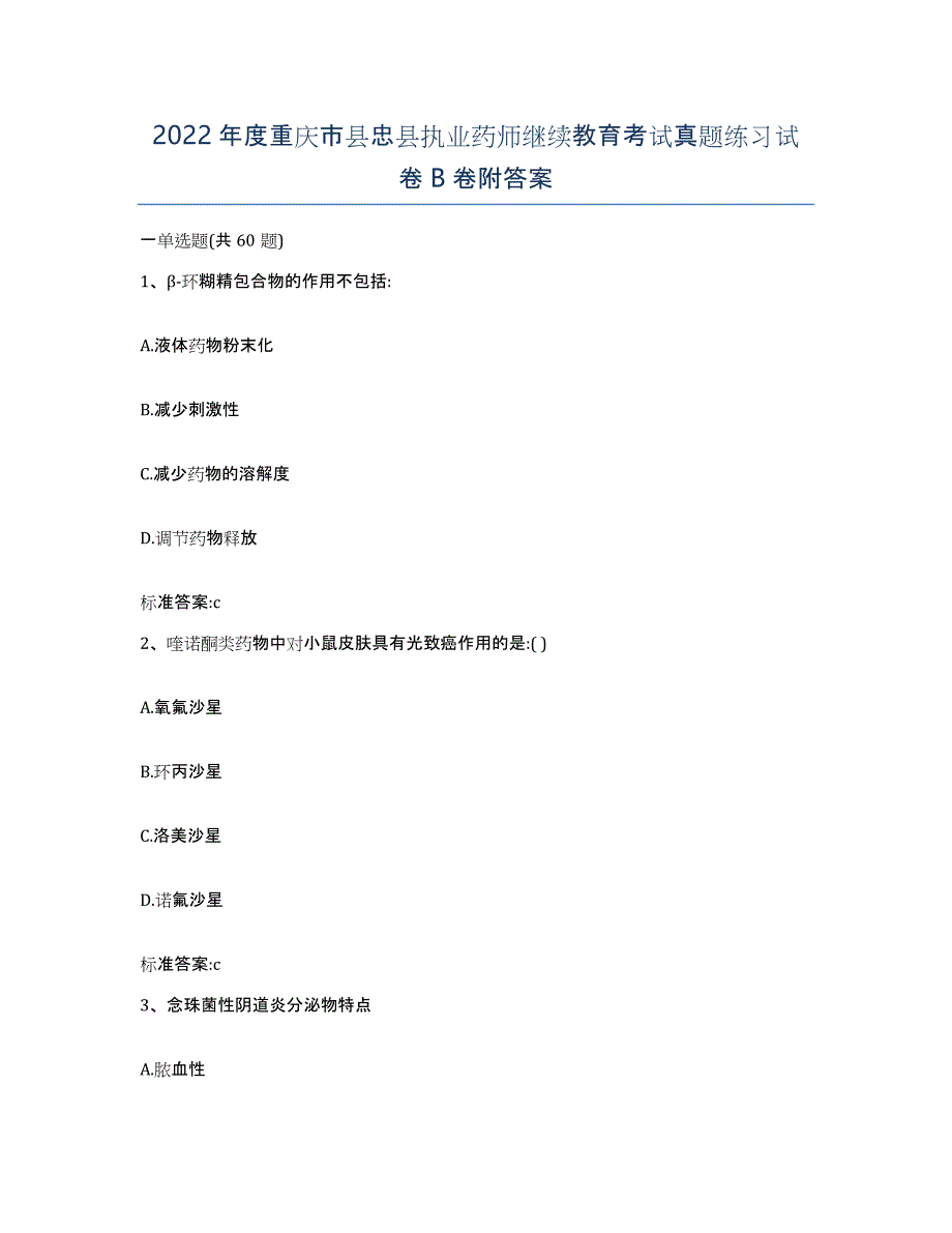 2022年度重庆市县忠县执业药师继续教育考试真题练习试卷B卷附答案_第1页