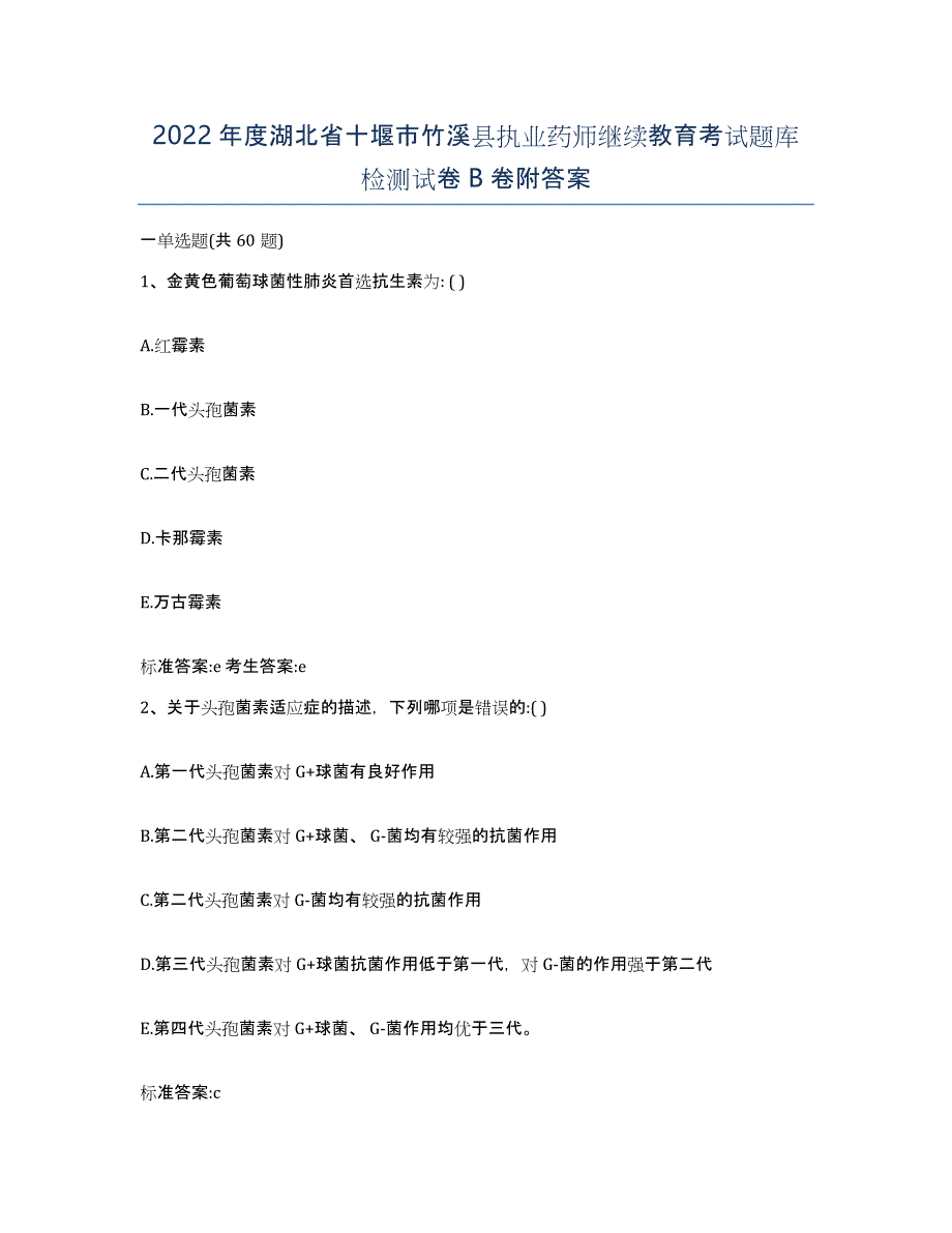 2022年度湖北省十堰市竹溪县执业药师继续教育考试题库检测试卷B卷附答案_第1页