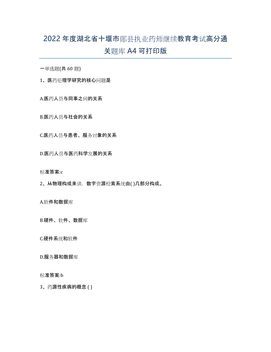 2022年度湖北省十堰市郧县执业药师继续教育考试高分通关题库A4可打印版_第1页