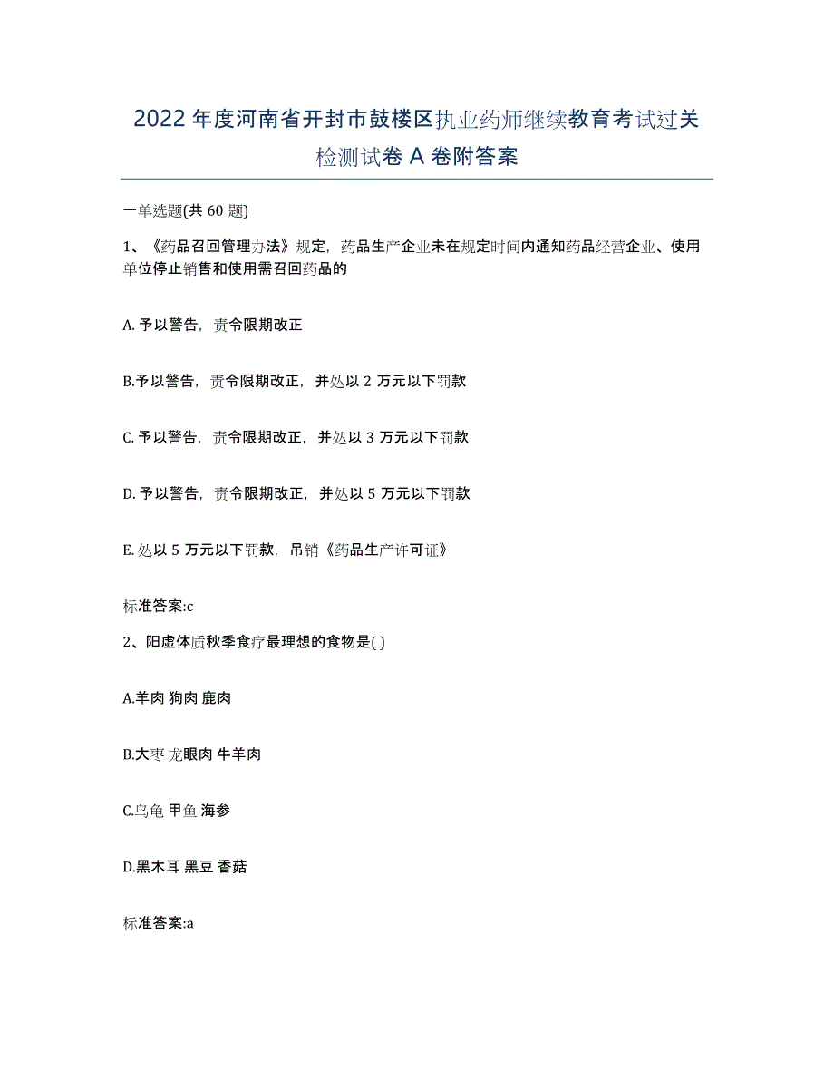 2022年度河南省开封市鼓楼区执业药师继续教育考试过关检测试卷A卷附答案_第1页