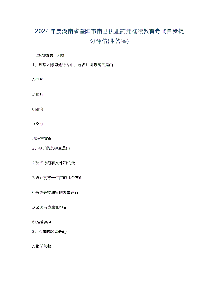 2022年度湖南省益阳市南县执业药师继续教育考试自我提分评估(附答案)_第1页