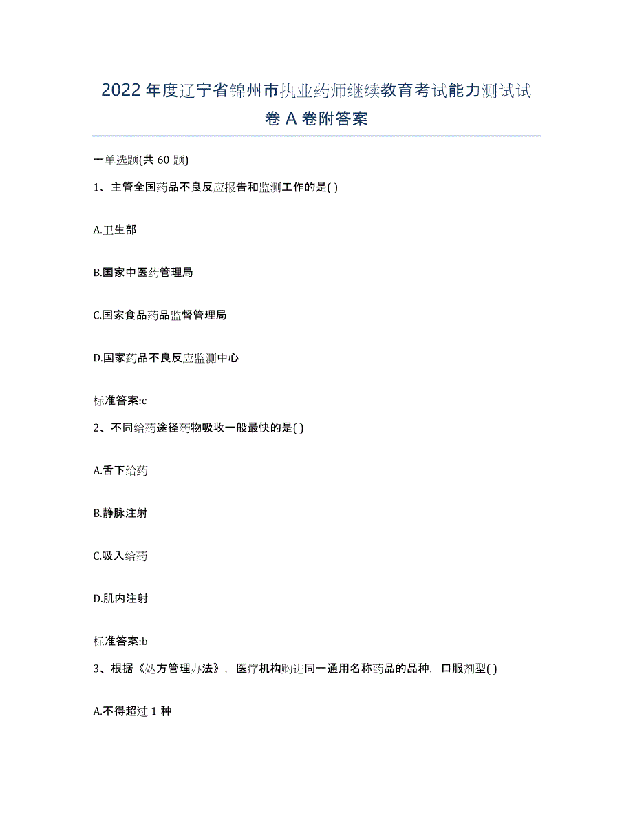 2022年度辽宁省锦州市执业药师继续教育考试能力测试试卷A卷附答案_第1页