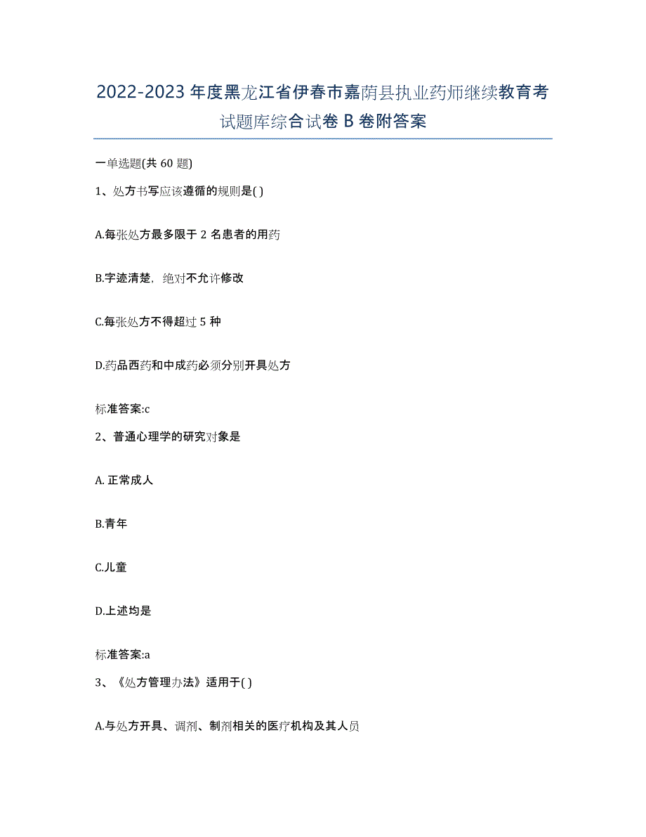 2022-2023年度黑龙江省伊春市嘉荫县执业药师继续教育考试题库综合试卷B卷附答案_第1页