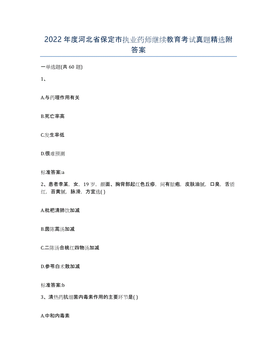 2022年度河北省保定市执业药师继续教育考试真题附答案_第1页