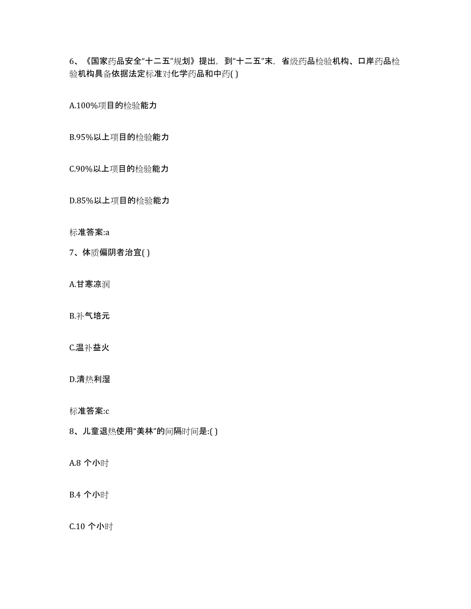 2022年度河北省保定市执业药师继续教育考试真题附答案_第3页