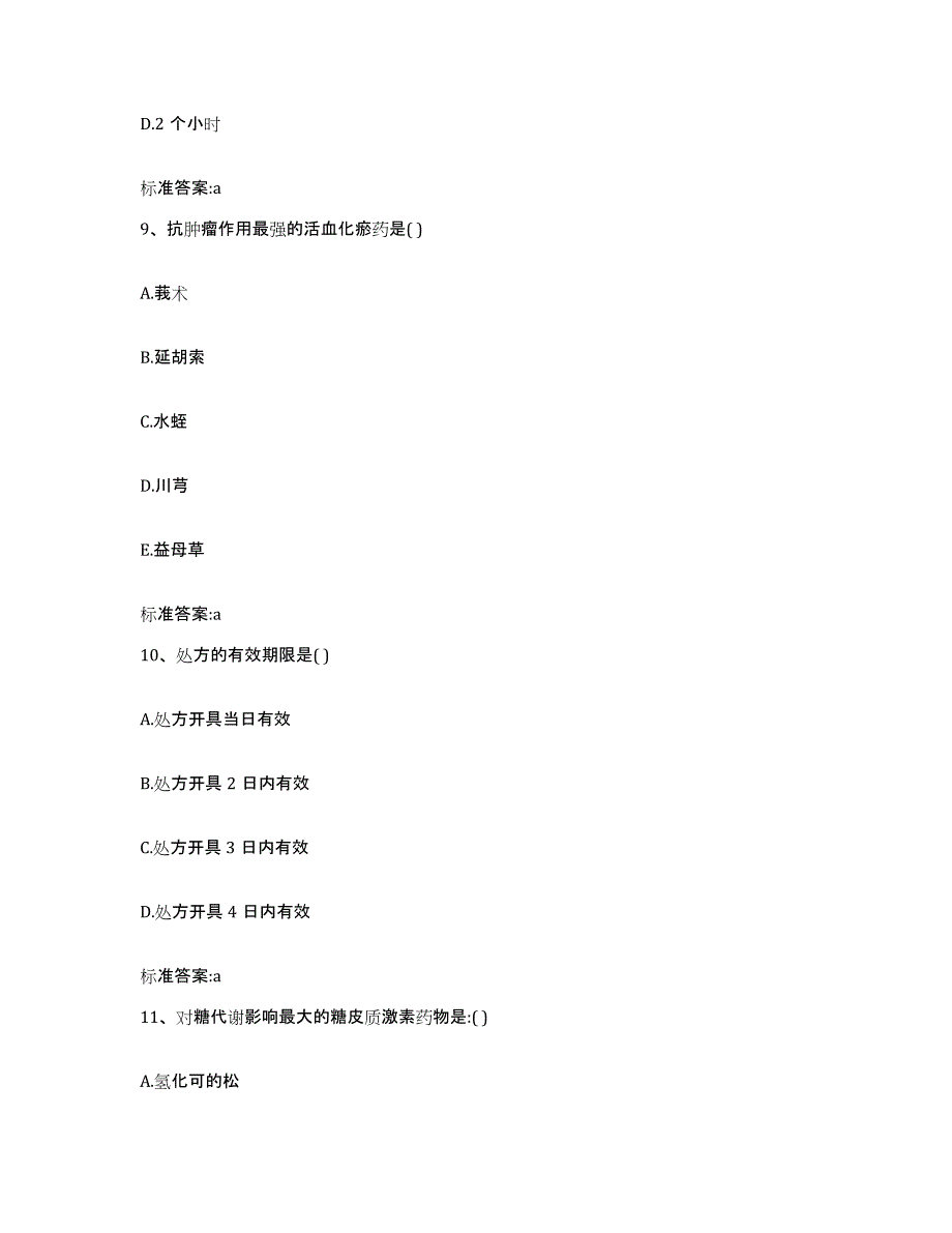 2022年度河北省保定市执业药师继续教育考试真题附答案_第4页