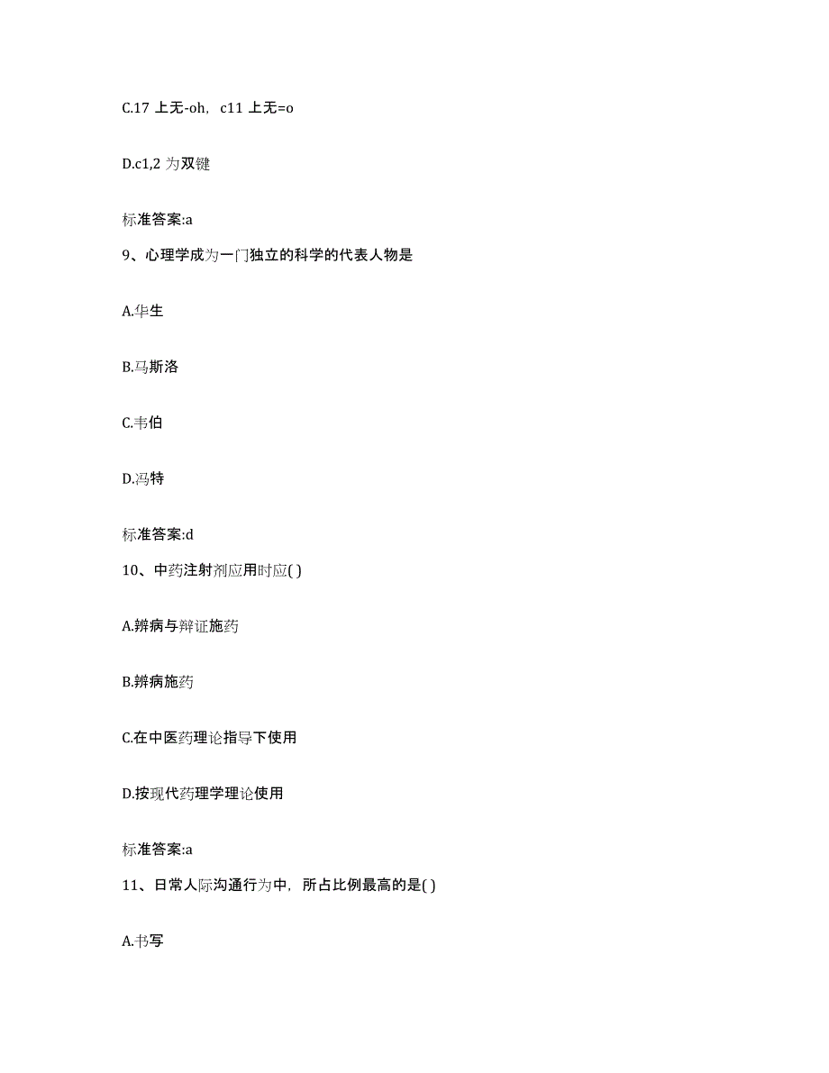 2022-2023年度辽宁省铁岭市开原市执业药师继续教育考试题库综合试卷A卷附答案_第4页