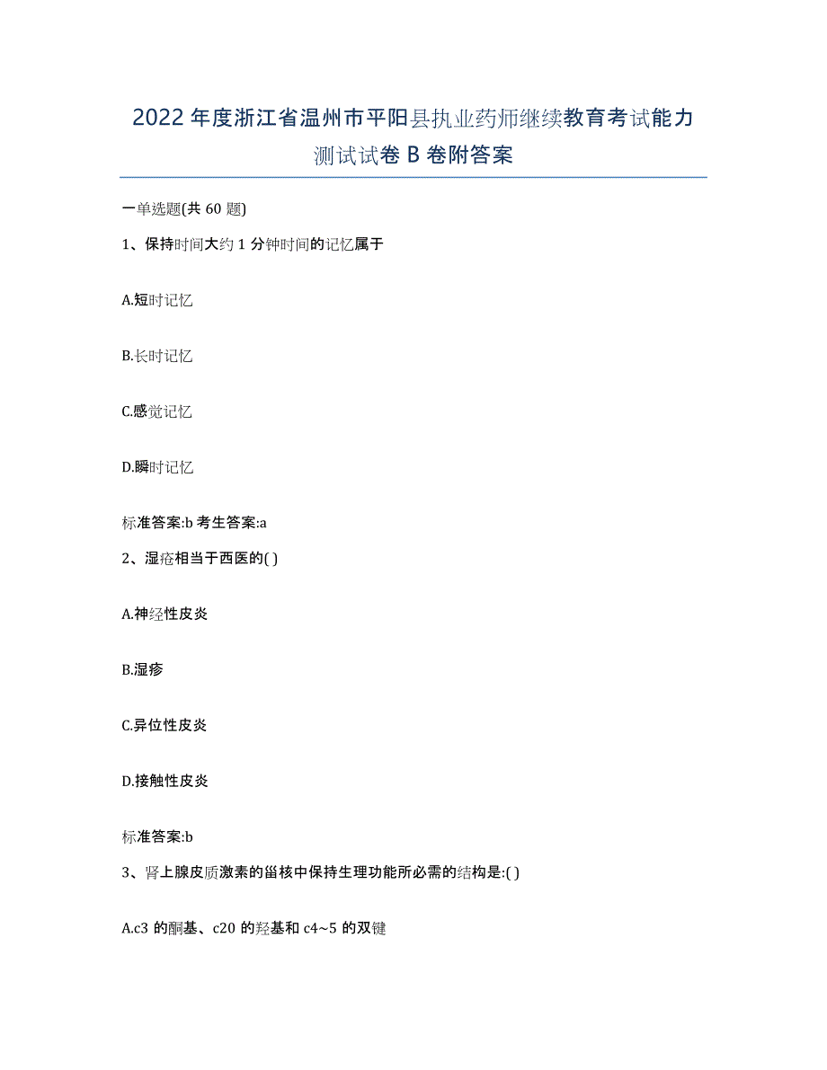 2022年度浙江省温州市平阳县执业药师继续教育考试能力测试试卷B卷附答案_第1页