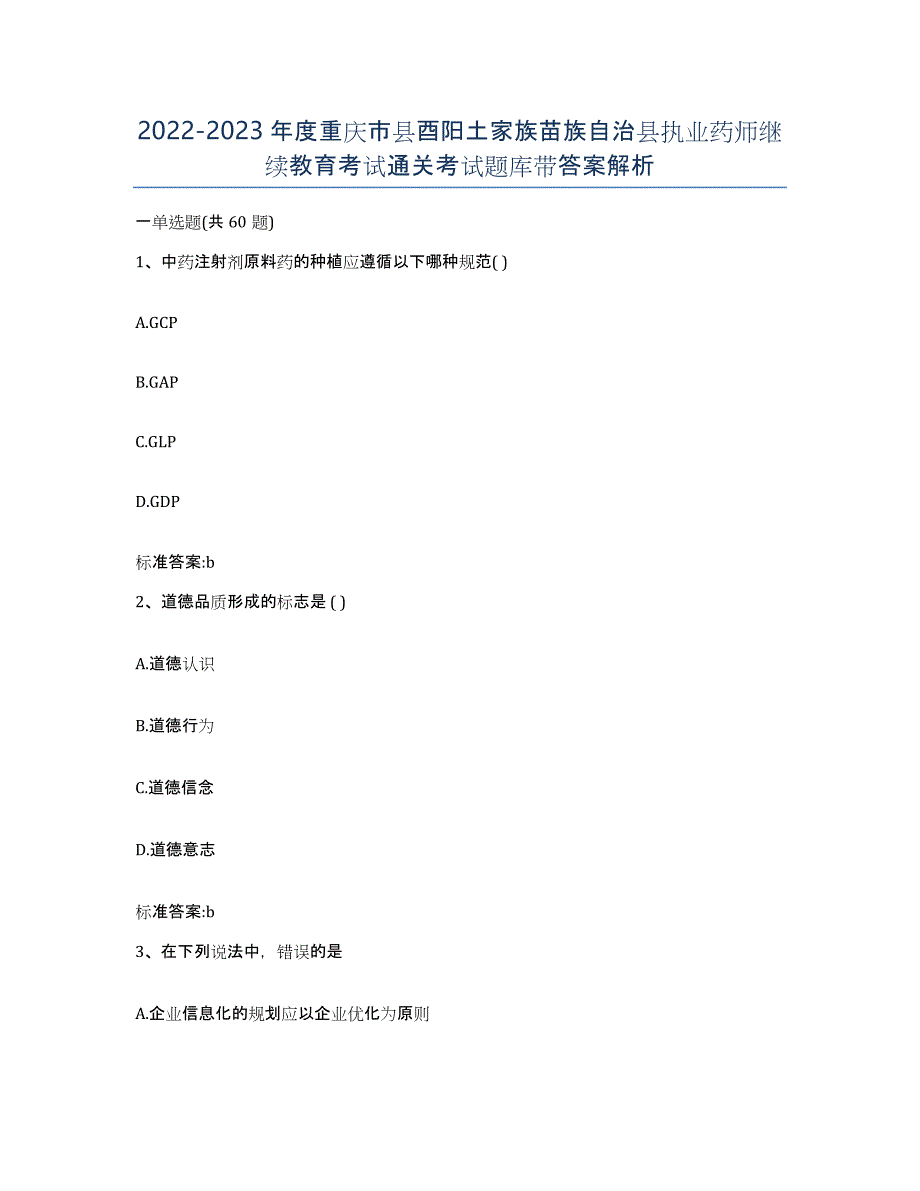 2022-2023年度重庆市县酉阳土家族苗族自治县执业药师继续教育考试通关考试题库带答案解析_第1页