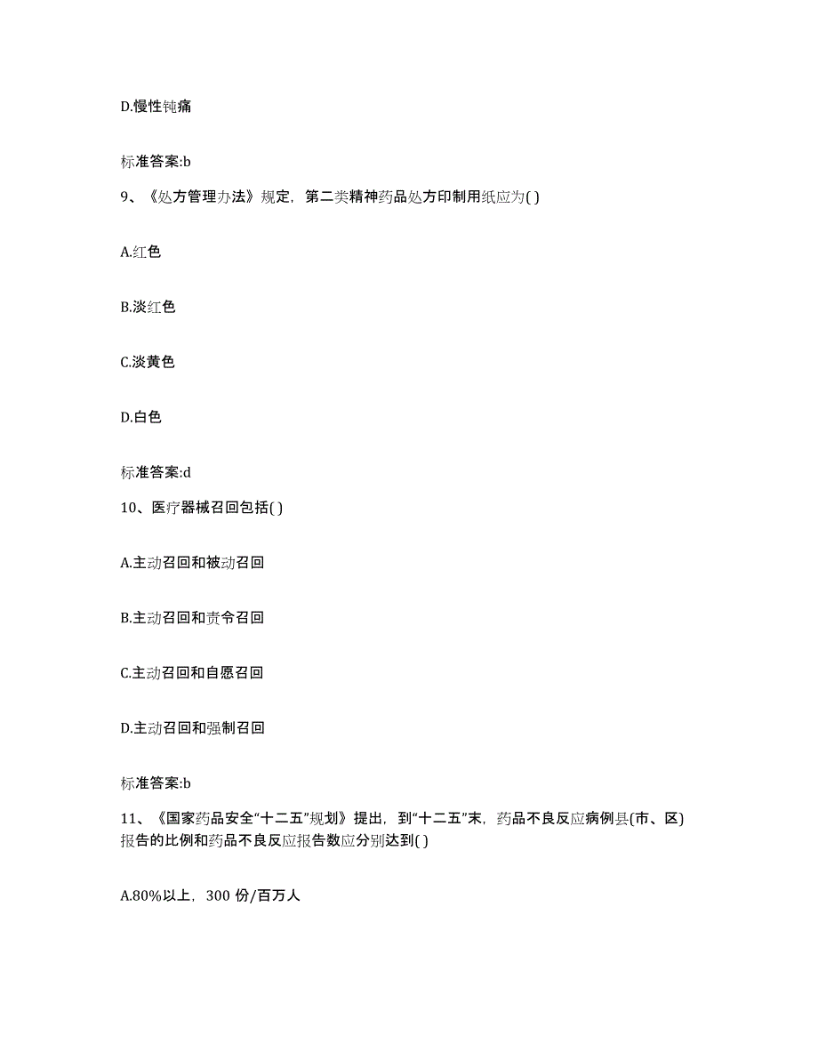 2022-2023年度重庆市县酉阳土家族苗族自治县执业药师继续教育考试通关考试题库带答案解析_第4页