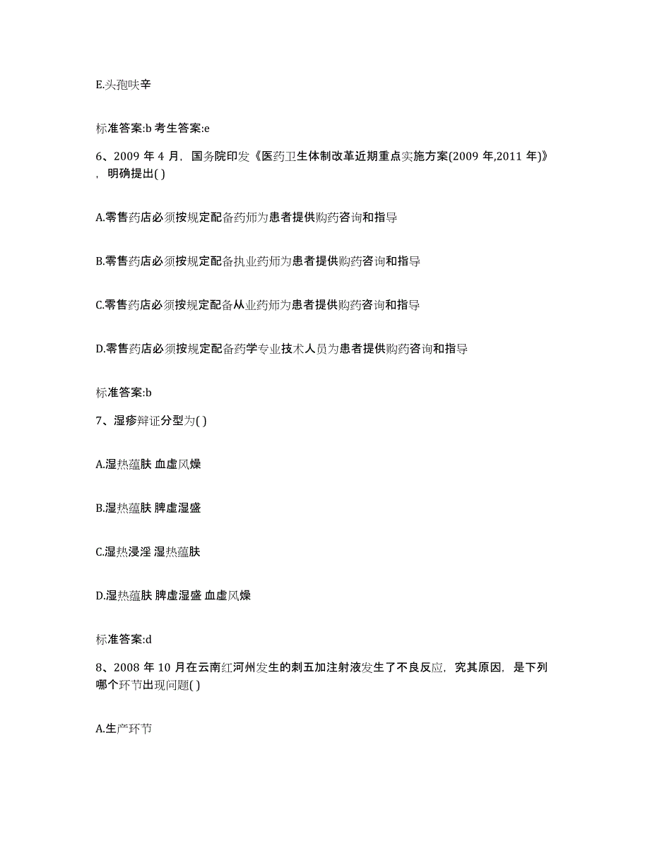 2022-2023年度陕西省汉中市西乡县执业药师继续教育考试押题练习试题A卷含答案_第3页