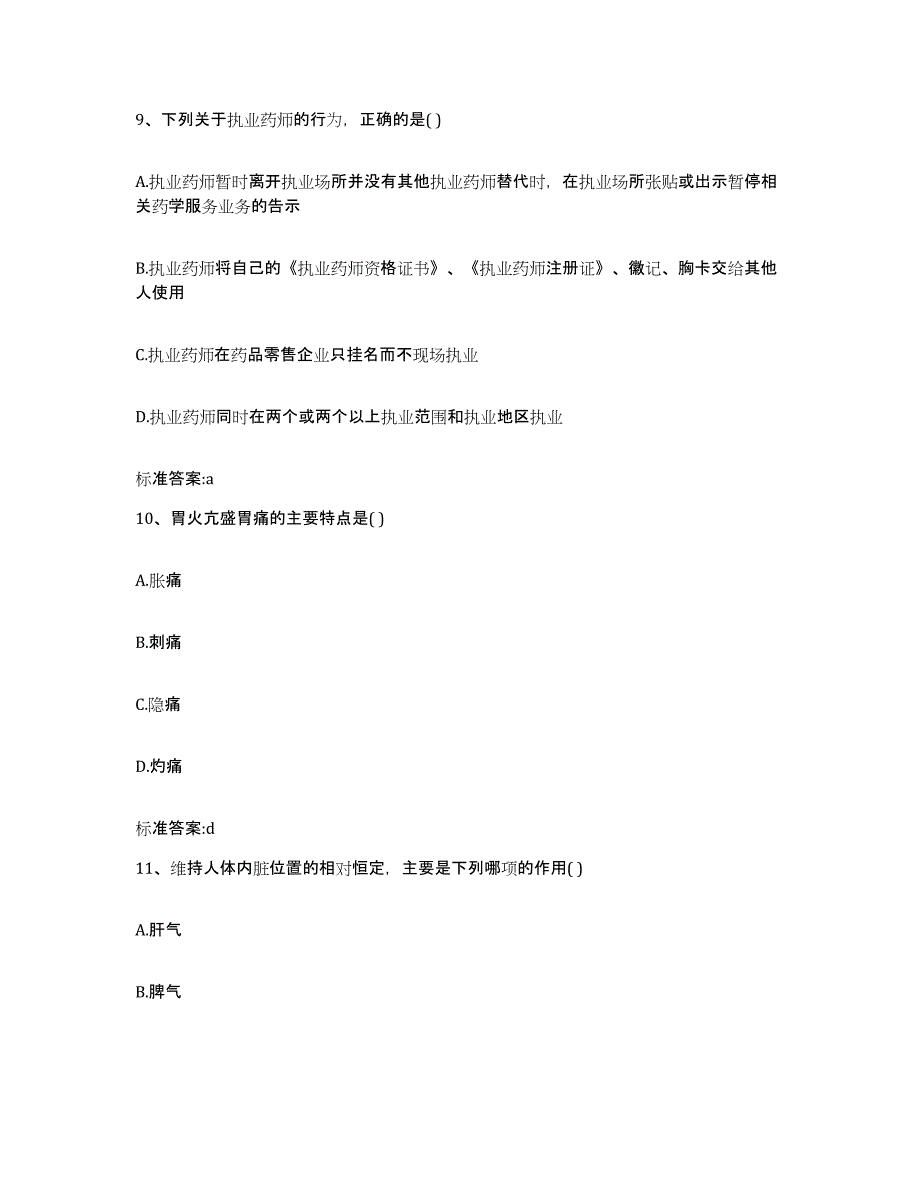 2022年度河南省信阳市商城县执业药师继续教育考试全真模拟考试试卷A卷含答案_第4页