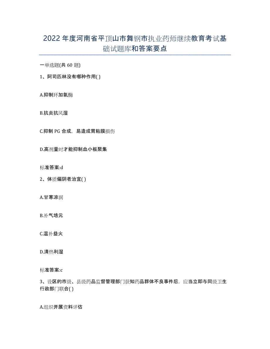 2022年度河南省平顶山市舞钢市执业药师继续教育考试基础试题库和答案要点_第1页