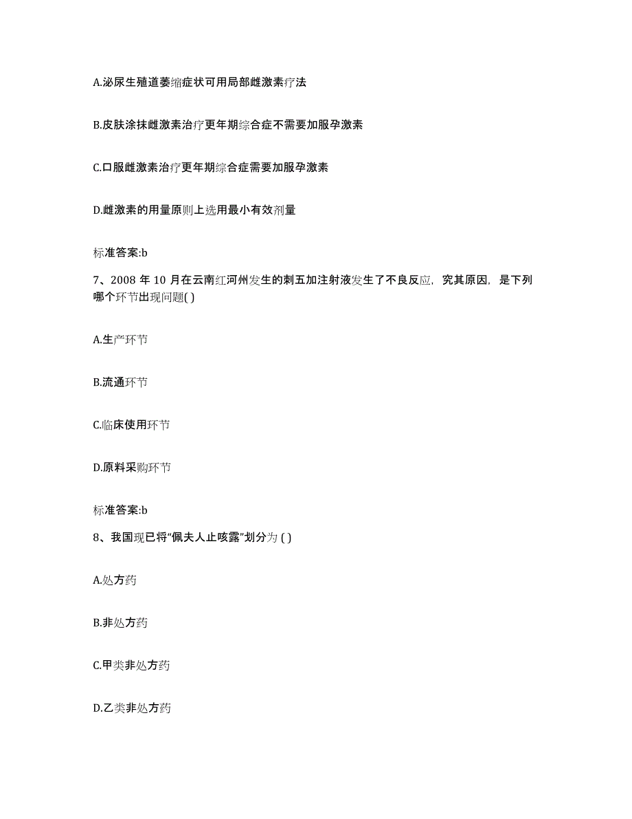 2022年度河南省平顶山市舞钢市执业药师继续教育考试基础试题库和答案要点_第3页