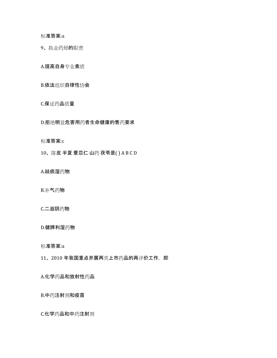 2022年度河南省平顶山市舞钢市执业药师继续教育考试基础试题库和答案要点_第4页