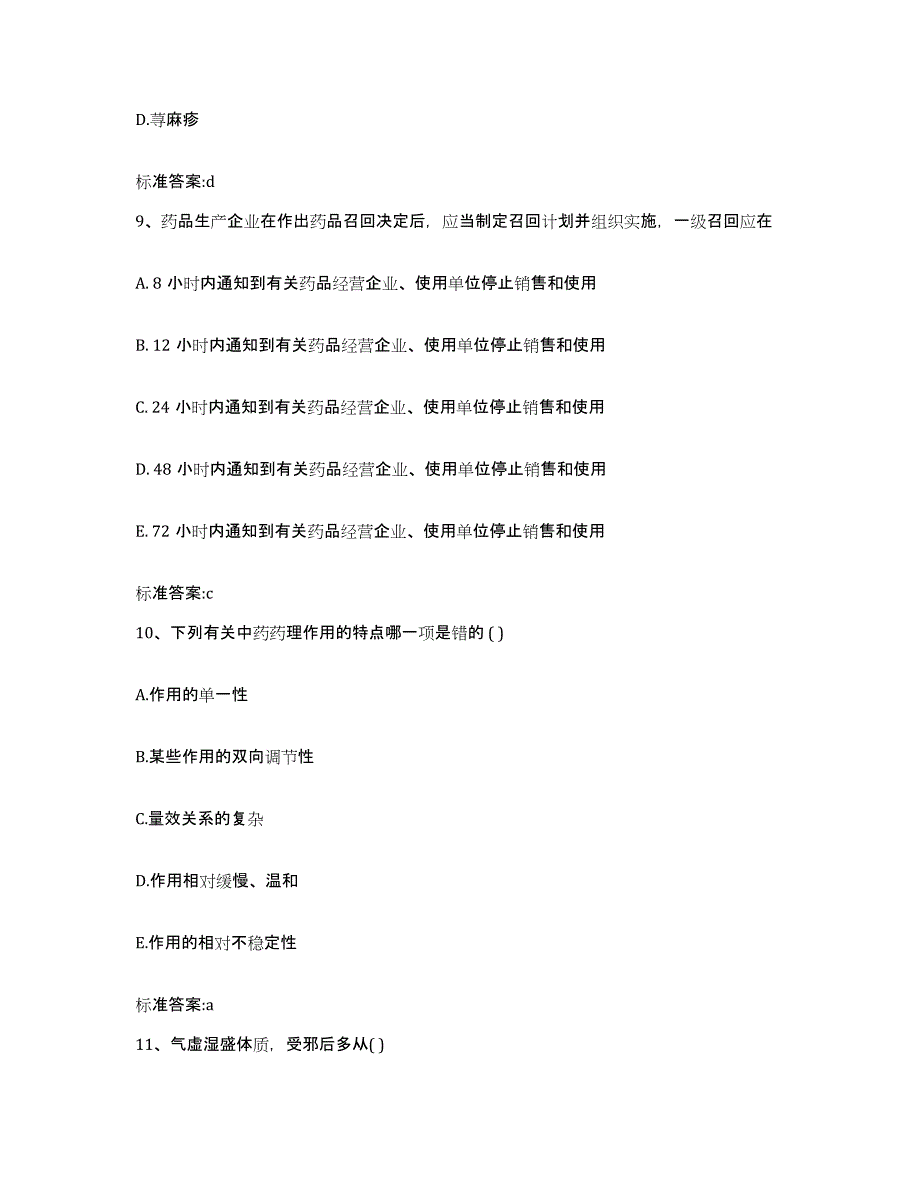 2022年度甘肃省临夏回族自治州永靖县执业药师继续教育考试综合练习试卷B卷附答案_第4页