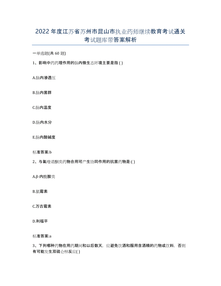 2022年度江苏省苏州市昆山市执业药师继续教育考试通关考试题库带答案解析_第1页