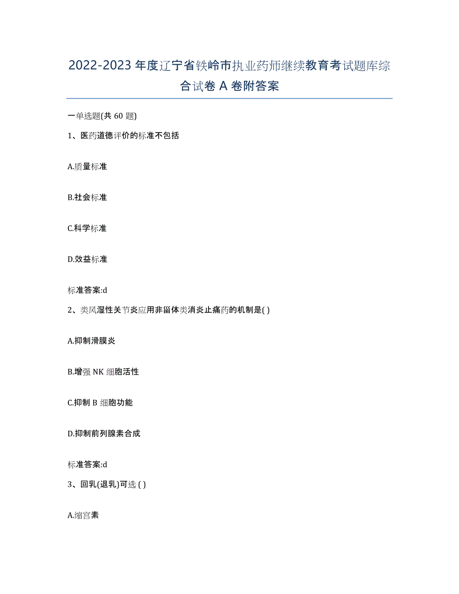 2022-2023年度辽宁省铁岭市执业药师继续教育考试题库综合试卷A卷附答案_第1页