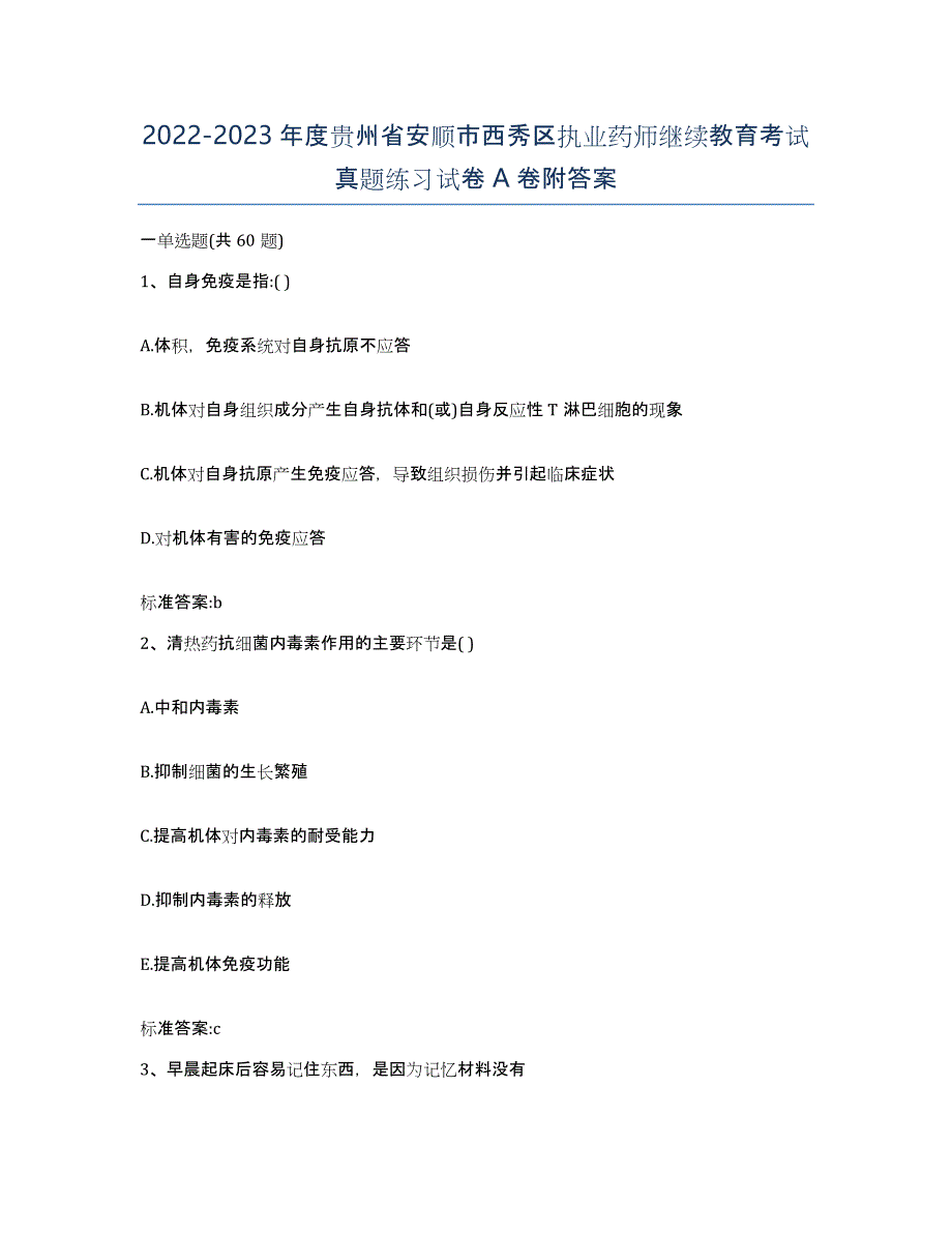 2022-2023年度贵州省安顺市西秀区执业药师继续教育考试真题练习试卷A卷附答案_第1页