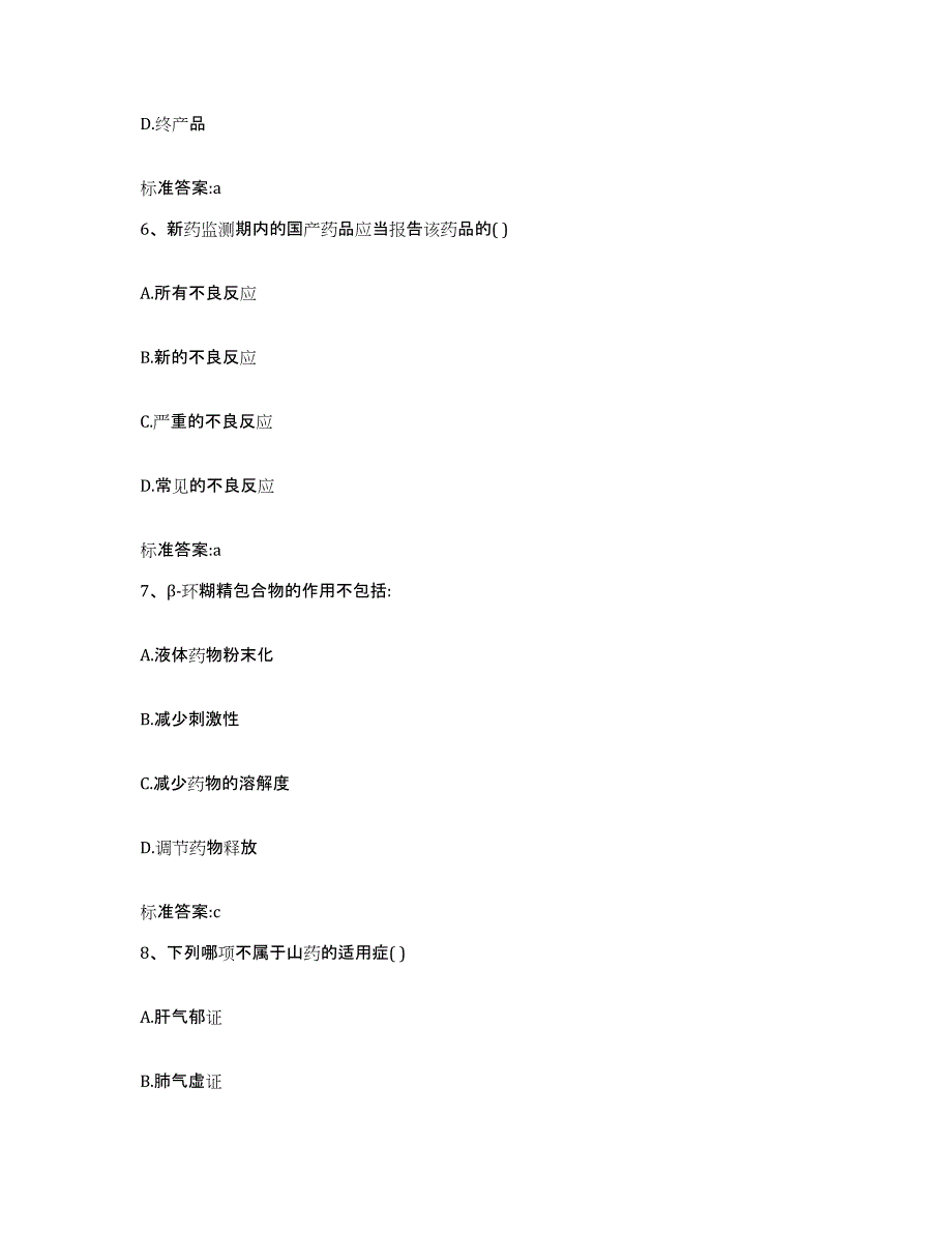 2022-2023年度贵州省安顺市西秀区执业药师继续教育考试真题练习试卷A卷附答案_第3页