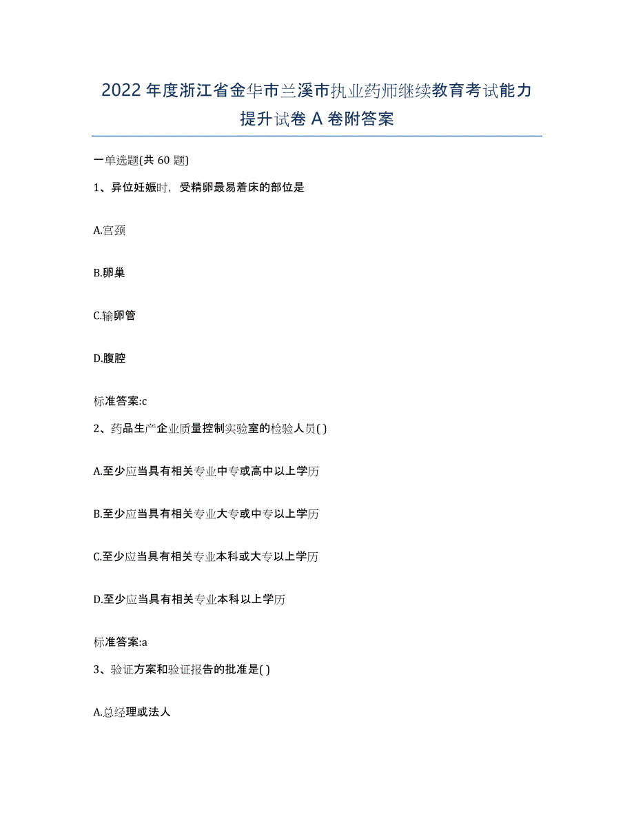 2022年度浙江省金华市兰溪市执业药师继续教育考试能力提升试卷A卷附答案_第1页