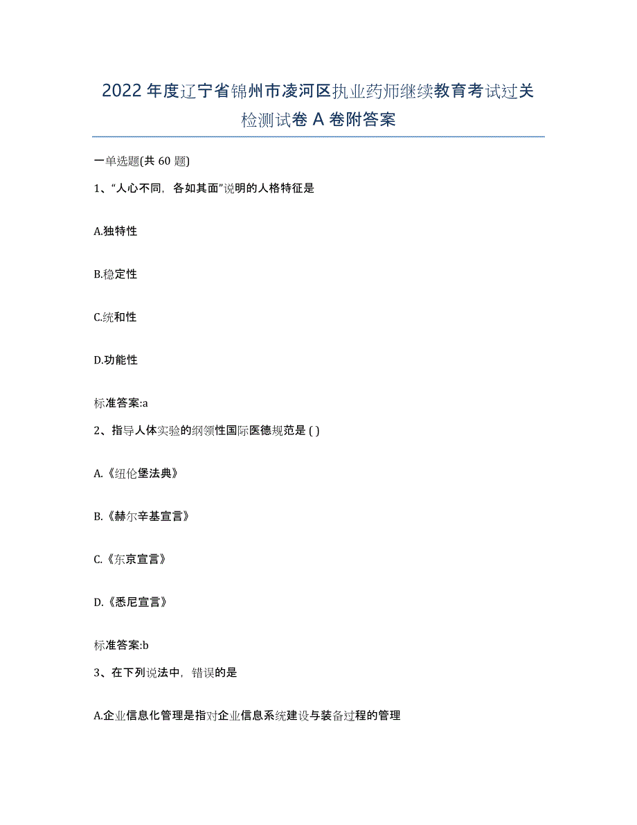 2022年度辽宁省锦州市凌河区执业药师继续教育考试过关检测试卷A卷附答案_第1页