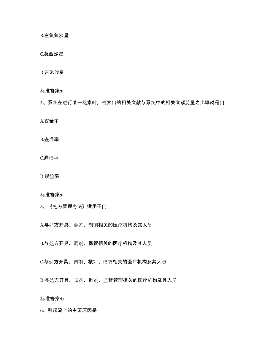 2022-2023年度贵州省黔南布依族苗族自治州荔波县执业药师继续教育考试题库附答案（基础题）_第2页