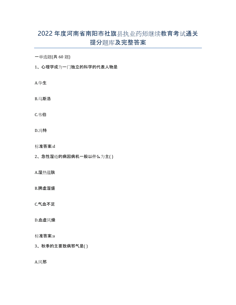 2022年度河南省南阳市社旗县执业药师继续教育考试通关提分题库及完整答案_第1页