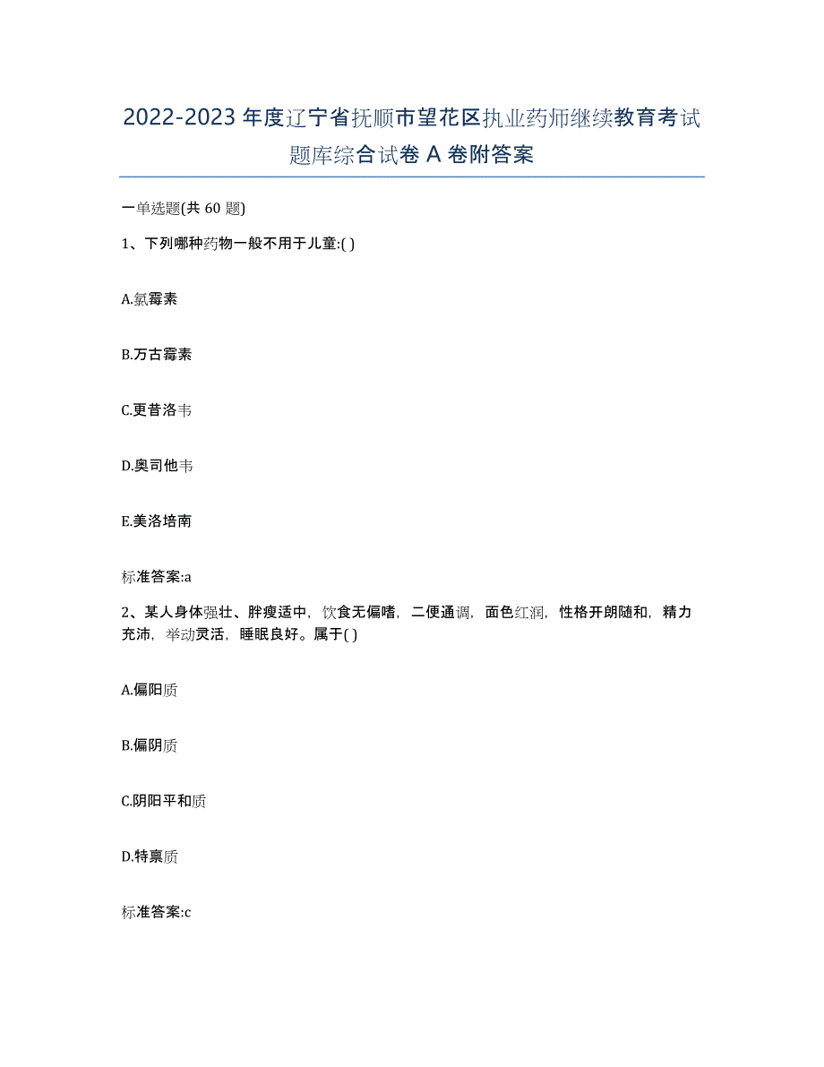 2022-2023年度辽宁省抚顺市望花区执业药师继续教育考试题库综合试卷A卷附答案_第1页