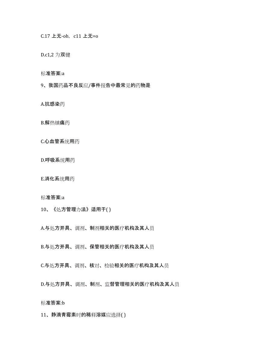 2022-2023年度辽宁省抚顺市望花区执业药师继续教育考试题库综合试卷A卷附答案_第4页