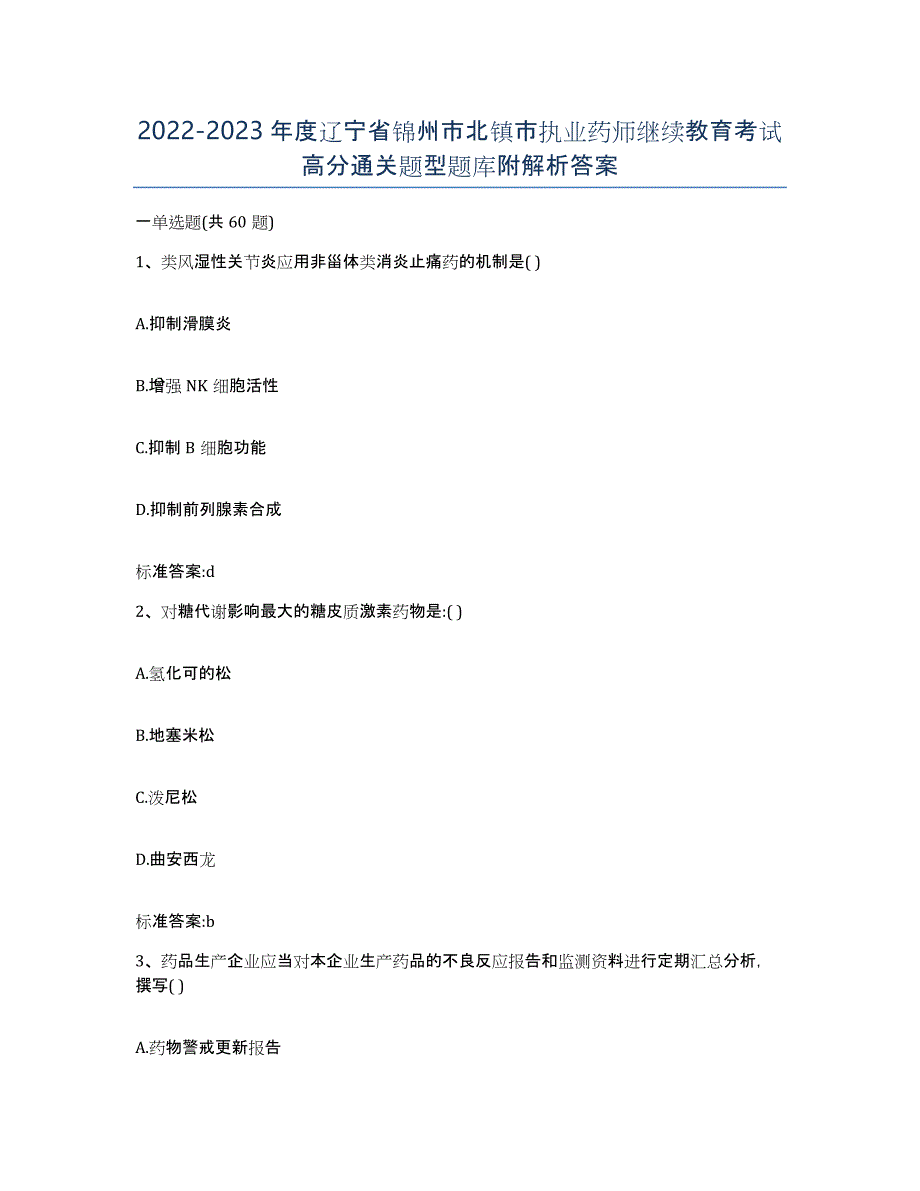 2022-2023年度辽宁省锦州市北镇市执业药师继续教育考试高分通关题型题库附解析答案_第1页