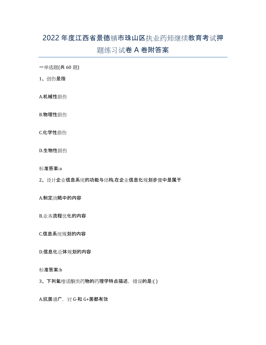 2022年度江西省景德镇市珠山区执业药师继续教育考试押题练习试卷A卷附答案_第1页