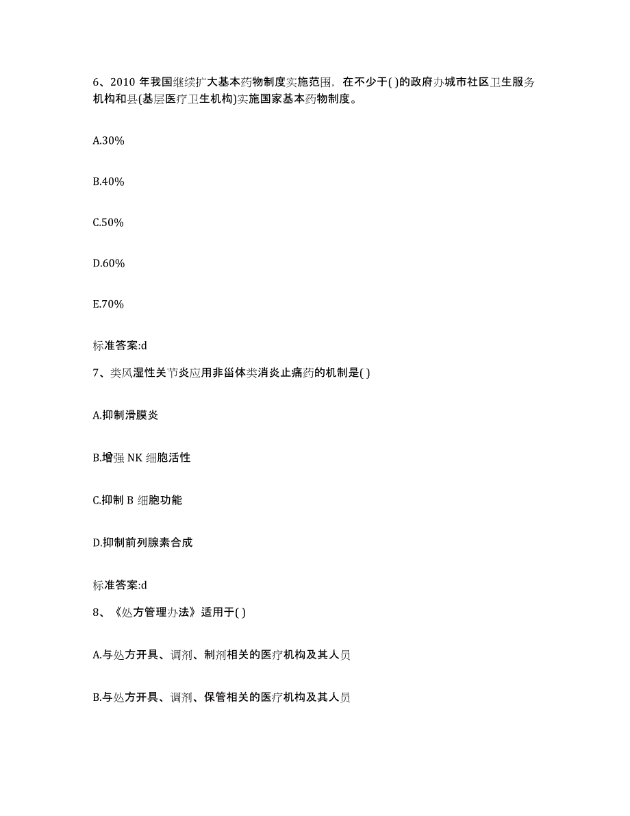 2022年度辽宁省丹东市执业药师继续教育考试综合检测试卷A卷含答案_第3页