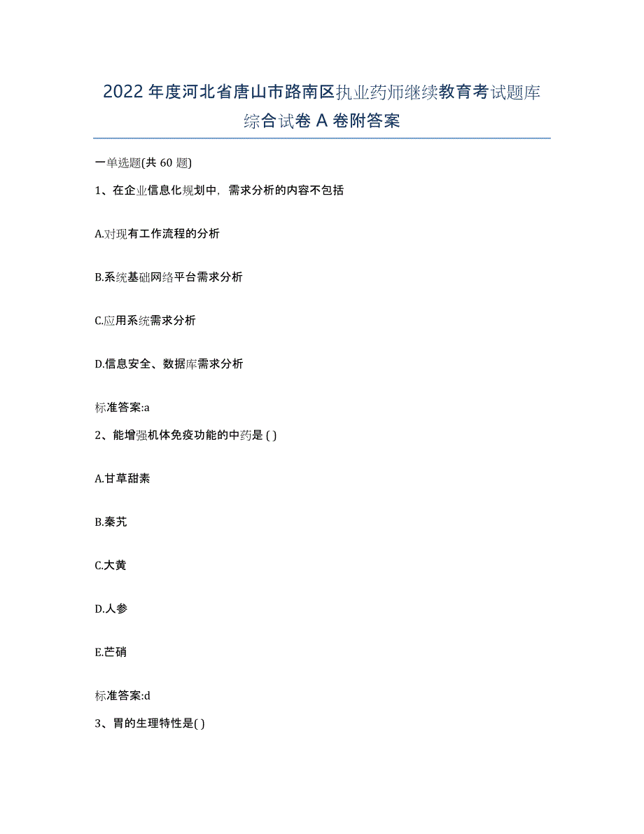 2022年度河北省唐山市路南区执业药师继续教育考试题库综合试卷A卷附答案_第1页