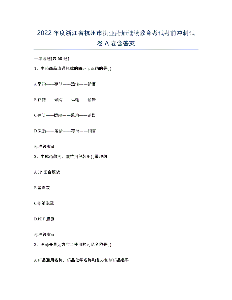 2022年度浙江省杭州市执业药师继续教育考试考前冲刺试卷A卷含答案_第1页