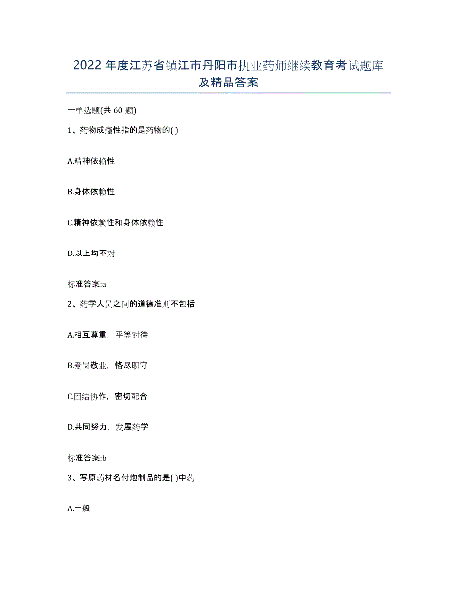 2022年度江苏省镇江市丹阳市执业药师继续教育考试题库及答案_第1页