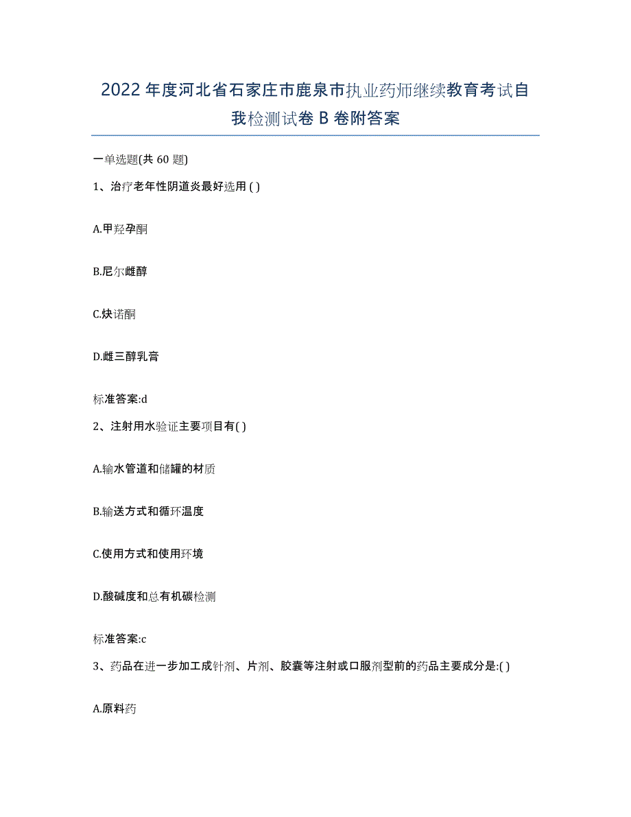 2022年度河北省石家庄市鹿泉市执业药师继续教育考试自我检测试卷B卷附答案_第1页