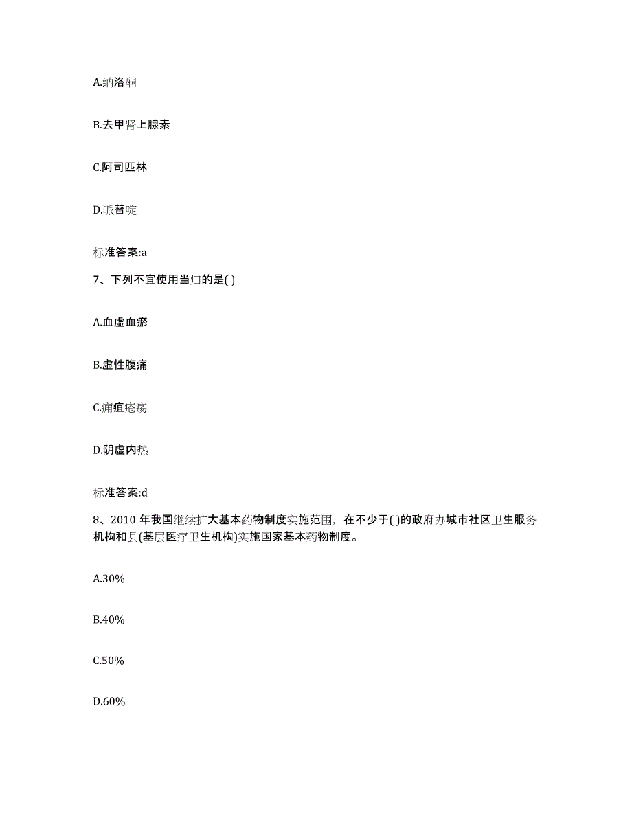 2022年度河北省石家庄市鹿泉市执业药师继续教育考试自我检测试卷B卷附答案_第3页