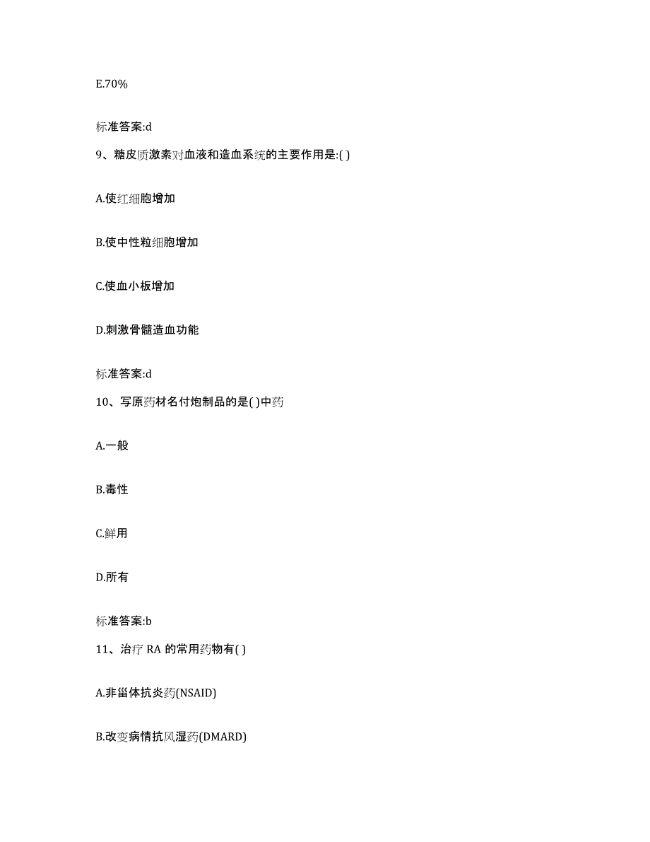 2022年度河北省石家庄市鹿泉市执业药师继续教育考试自我检测试卷B卷附答案_第4页