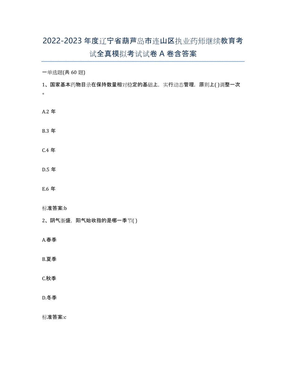 2022-2023年度辽宁省葫芦岛市连山区执业药师继续教育考试全真模拟考试试卷A卷含答案_第1页