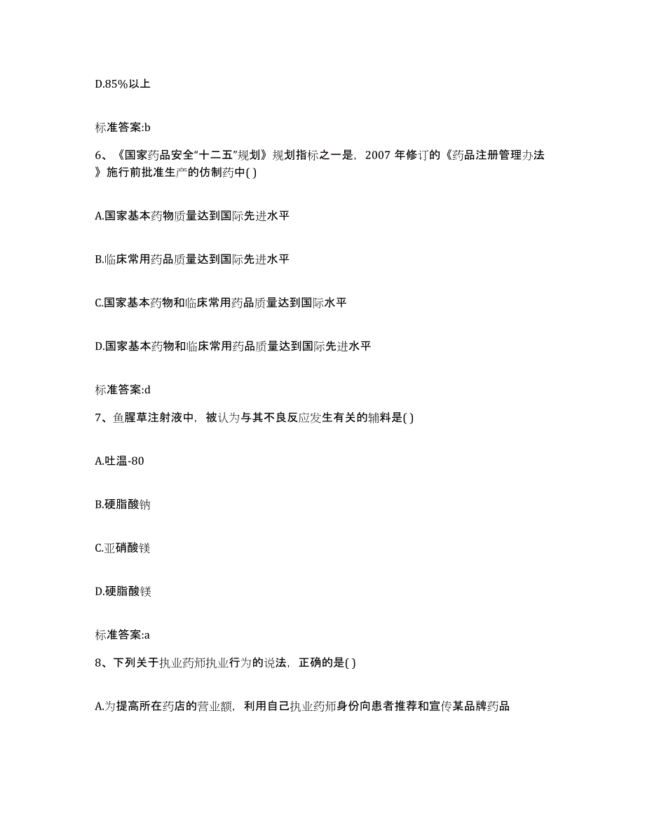 2022-2023年度辽宁省葫芦岛市连山区执业药师继续教育考试全真模拟考试试卷A卷含答案_第3页