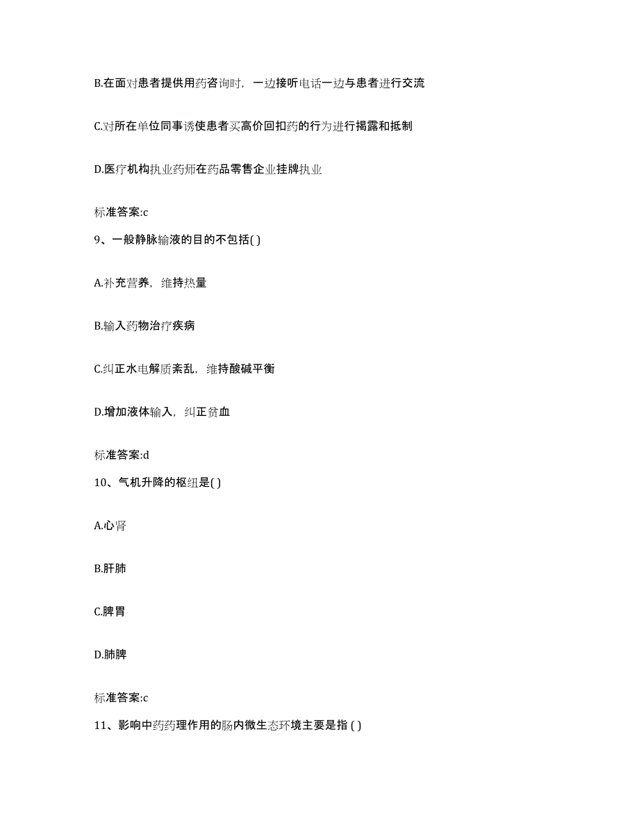 2022-2023年度辽宁省葫芦岛市连山区执业药师继续教育考试全真模拟考试试卷A卷含答案_第4页